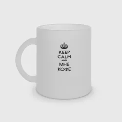 Кружка матовая стеклянная Keep calm and мне кофе