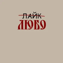Мужской свитшот хлопок Любо лайк на старославянском - фото 2