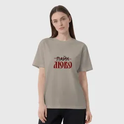 Женская футболка хлопок Oversize Любо лайк на старославянском - фото 2