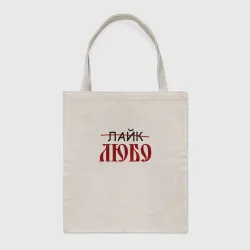 Шоппер BioNature Любо лайк на старославянском