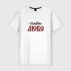 Мужская футболка хлопок Slim Любо лайк на старославянском