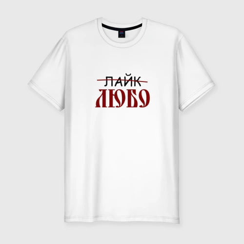 Мужская футболка хлопок Slim Любо лайк на старославянском