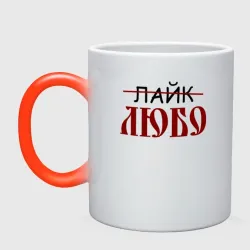 Кружка хамелеон Любо лайк на старославянском