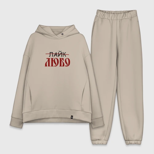 Женский костюм хлопок Oversize Любо лайк на старославянском