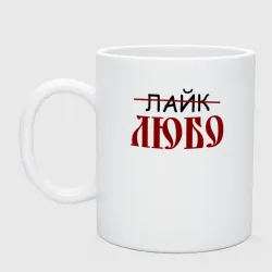 Кружка керамическая Любо лайк на старославянском
