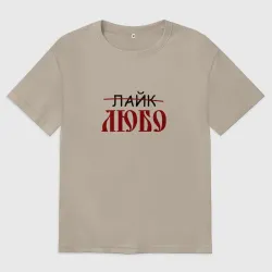 Женская футболка хлопок Oversize Любо лайк на старославянском