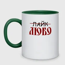 Кружка двухцветная Любо лайк на старославянском
