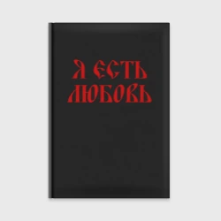 Ежедневник Я есть любовь