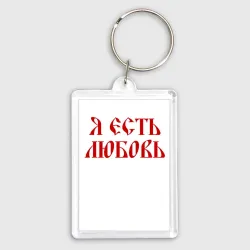 Брелок прямоугольный 35*50 Я есть любовь