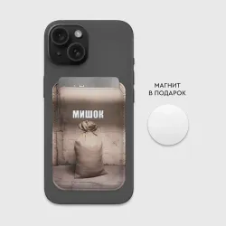 Картхолдер Magsafe магнитный Мишок Михаил мем - фото 2