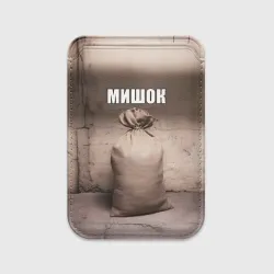 Картхолдер Magsafe магнитный Мишок Михаил мем