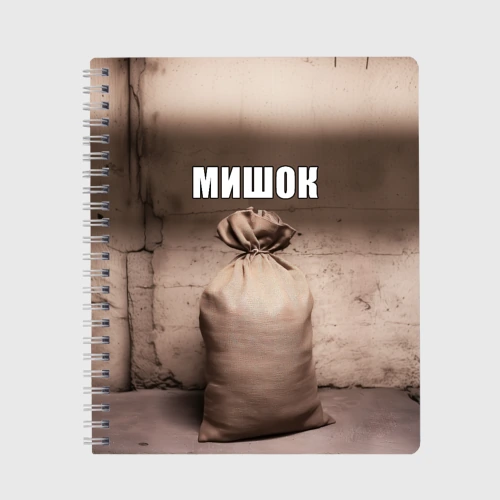 Тетрадь Мишок Михаил мем