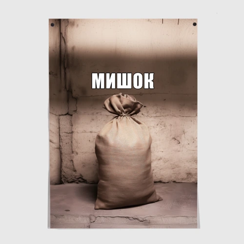 Постер Мишок Михаил мем