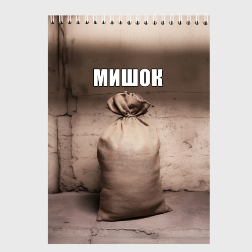 Скетчбук Мишок Михаил мем