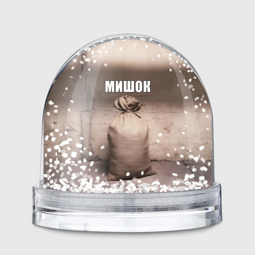 Игрушка Снежный шар Мишок Михаил мем
