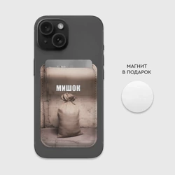 Картхолдер Magsafe магнитный Мишок Михаил мем - фото 2