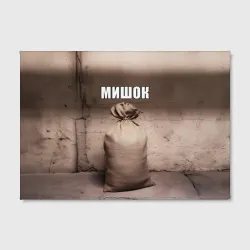 Холст прямоугольный Мишок Михаил мем - фото 2