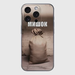 Чехол для iPhone 15 Pro Max силиконовый с защитой камеры Мишок Михаил мем