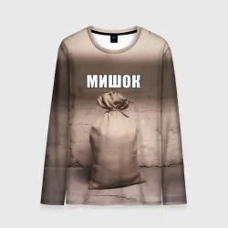 Мужской лонгслив 3D Мишок Михаил мем