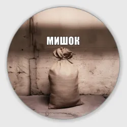 Круглый коврик для мышки Мишок Михаил мем