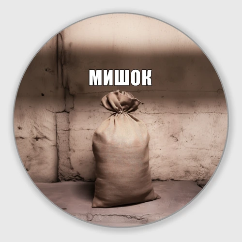Круглый коврик для мышки Мишок Михаил мем