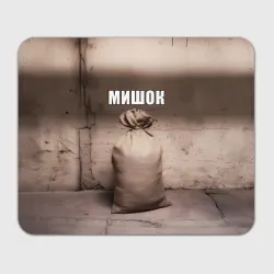 Прямоугольный коврик для мышки Мишок Михаил мем