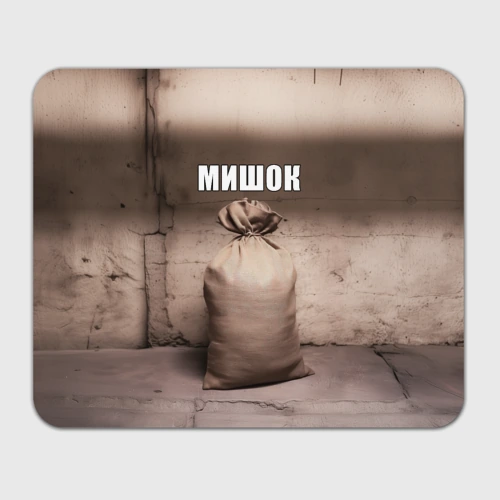 Прямоугольный коврик для мышки Мишок Михаил мем
