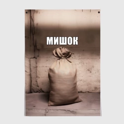 Постер Мишок Михаил мем