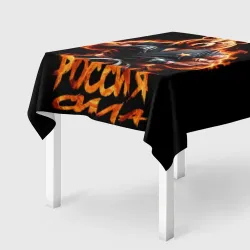 Скатерть 3D Россия сила