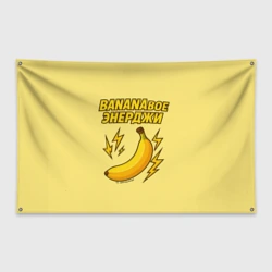 Флаг-баннер Банановое энерджи