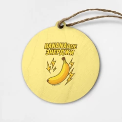 Деревянная игрушка круг Банановое энерджи