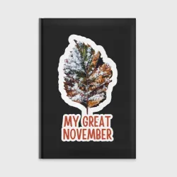 Ежедневник My great november - лист