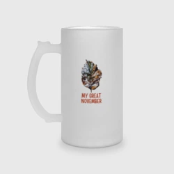 Кружка пивная матовое стекло My great november - лист