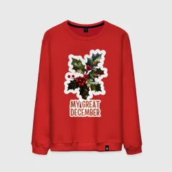 Мужской свитшот хлопок My great december - остролист