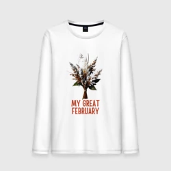Мужской лонгслив хлопок My great february - листья в инее