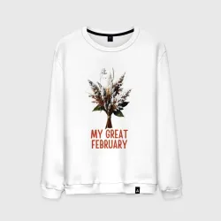 Мужской свитшот хлопок My great february - листья в инее