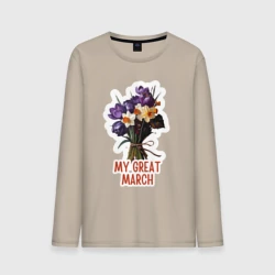 Мужской лонгслив хлопок My great march - крокусы и нарциссы