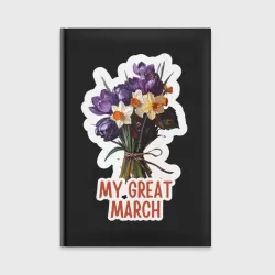 Ежедневник My great march - крокусы и нарциссы