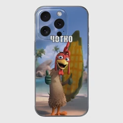 Чехол для iPhone 15 Pro Max силиконовый с защитой камеры Мем чотко Цыпа Джо