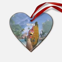 Деревянная игрушка Сердце Мем чотко Цыпа Джо