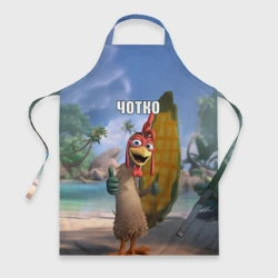 Фартук 3D Мем чотко Цыпа Джо