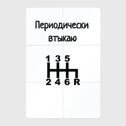 Магнитный плакат 2Х3 Периодически втыкаю передачи