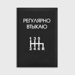 Ежедневник Регулярно втыкаю передачи