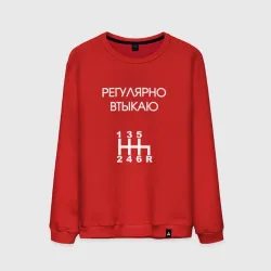 Мужской свитшот хлопок Регулярно втыкаю передачи