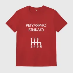 Мужская футболка хлопок Регулярно втыкаю передачи