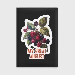 Ежедневник My great august - малина и ежевика