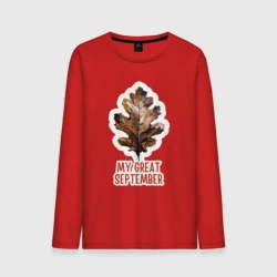 Мужской лонгслив хлопок My great september - осенний лист