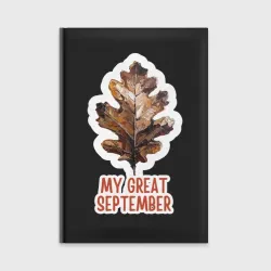 Ежедневник My great september - осенний лист