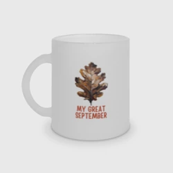 Кружка матовая стеклянная My great september - осенний лист