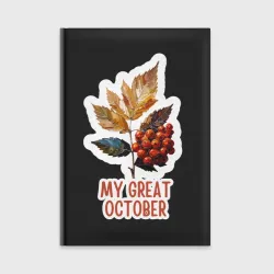 Ежедневник My great october - рябина